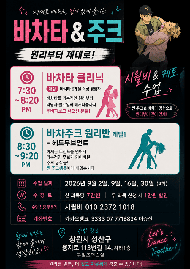 바차타 & 주크 클리닉 원리반 레벨1
