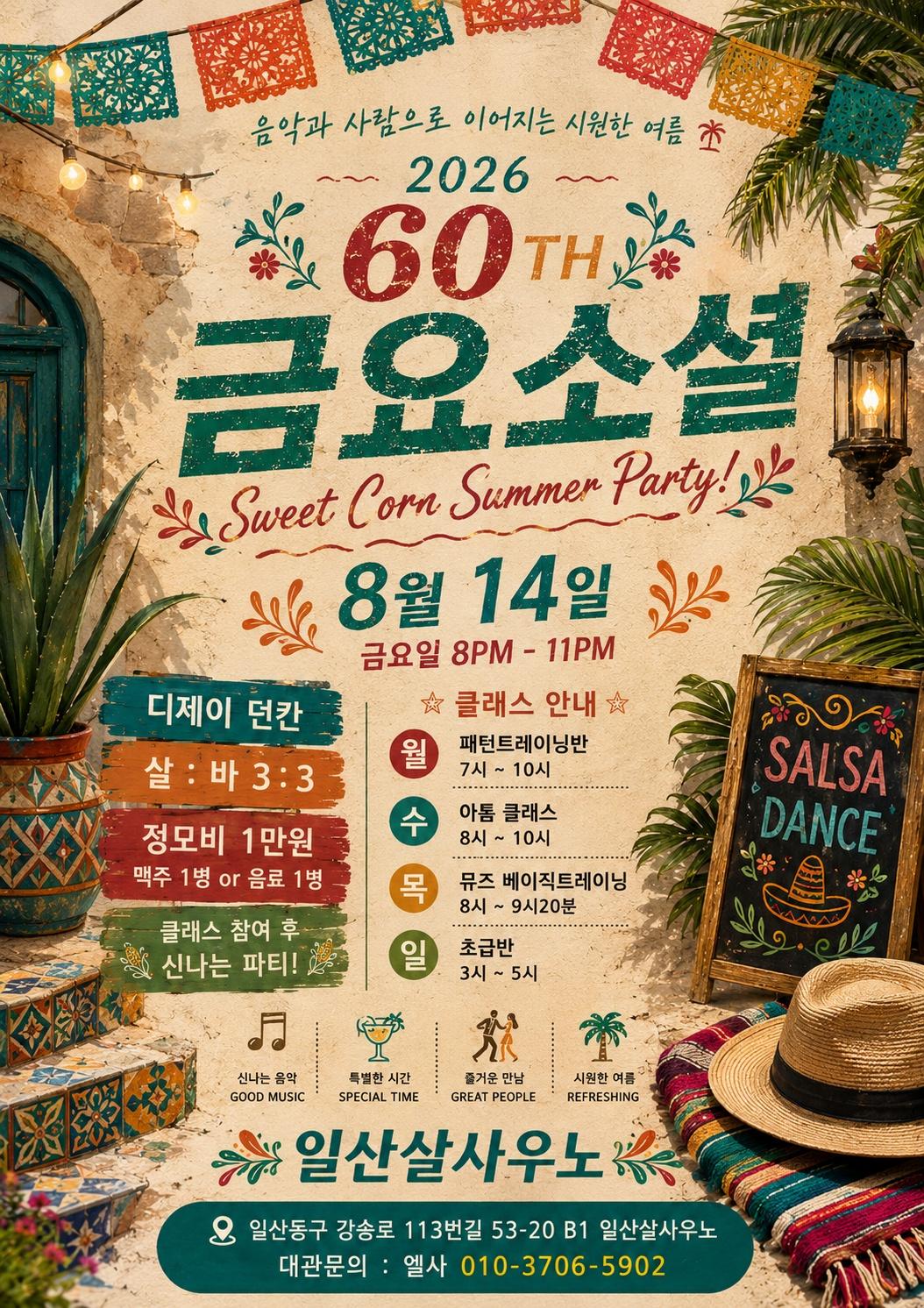  - 60TH 금요소셜 Sweet Corn Summer Party