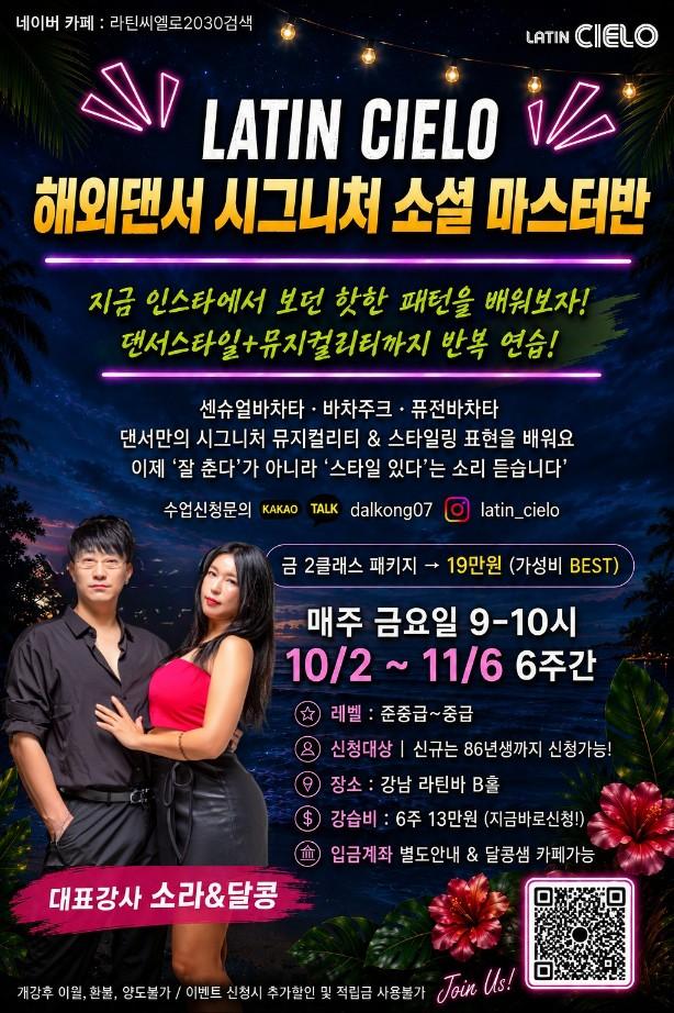 소라 & 달콩 - 해외댄서 시그니처 소셜 마스터반