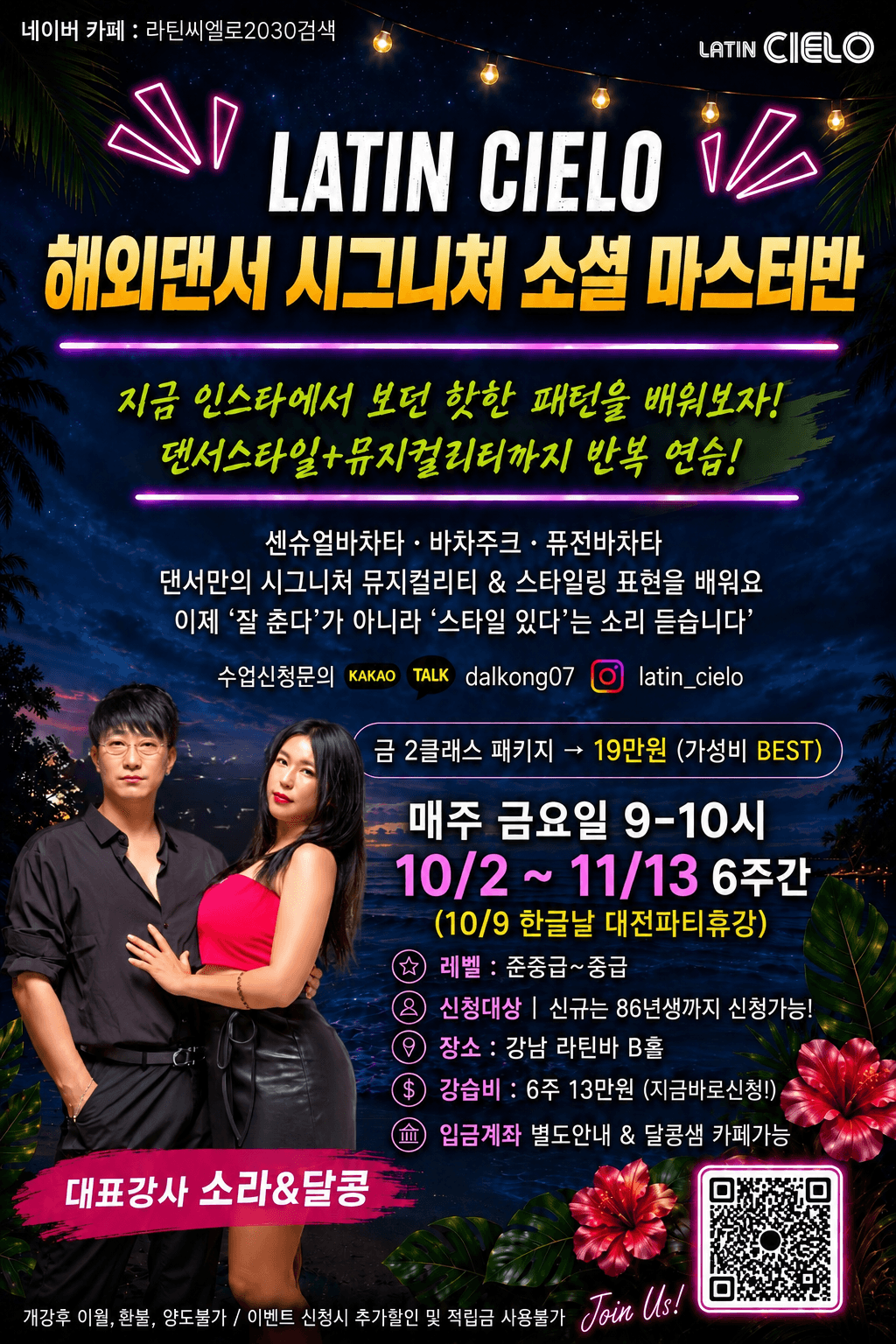 소라 & 달콩 - 해외댄서 시그니처 소셜 마스터반