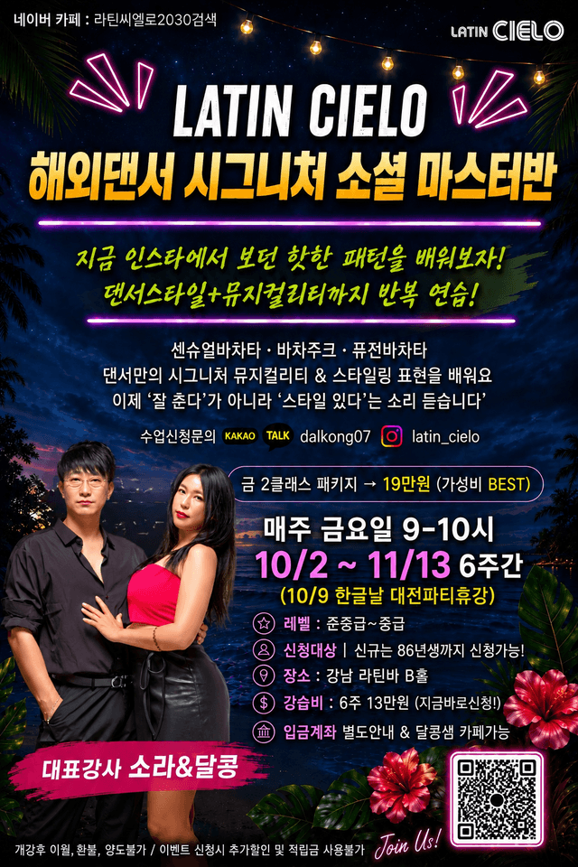 해외댄서 시그니처 소셜 마스터반