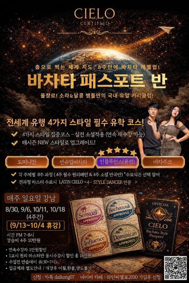 달콩 & 소라 - 바차타 패스포트 반