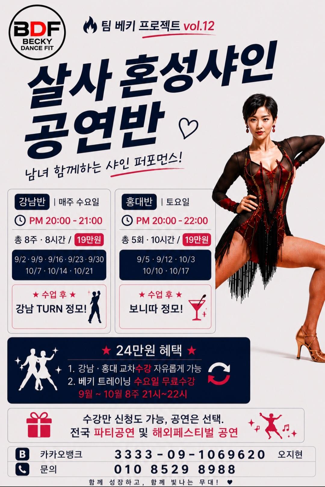 베키 - 팀 베키 프로젝트 vol.12 살사 혼성샤인 공연반