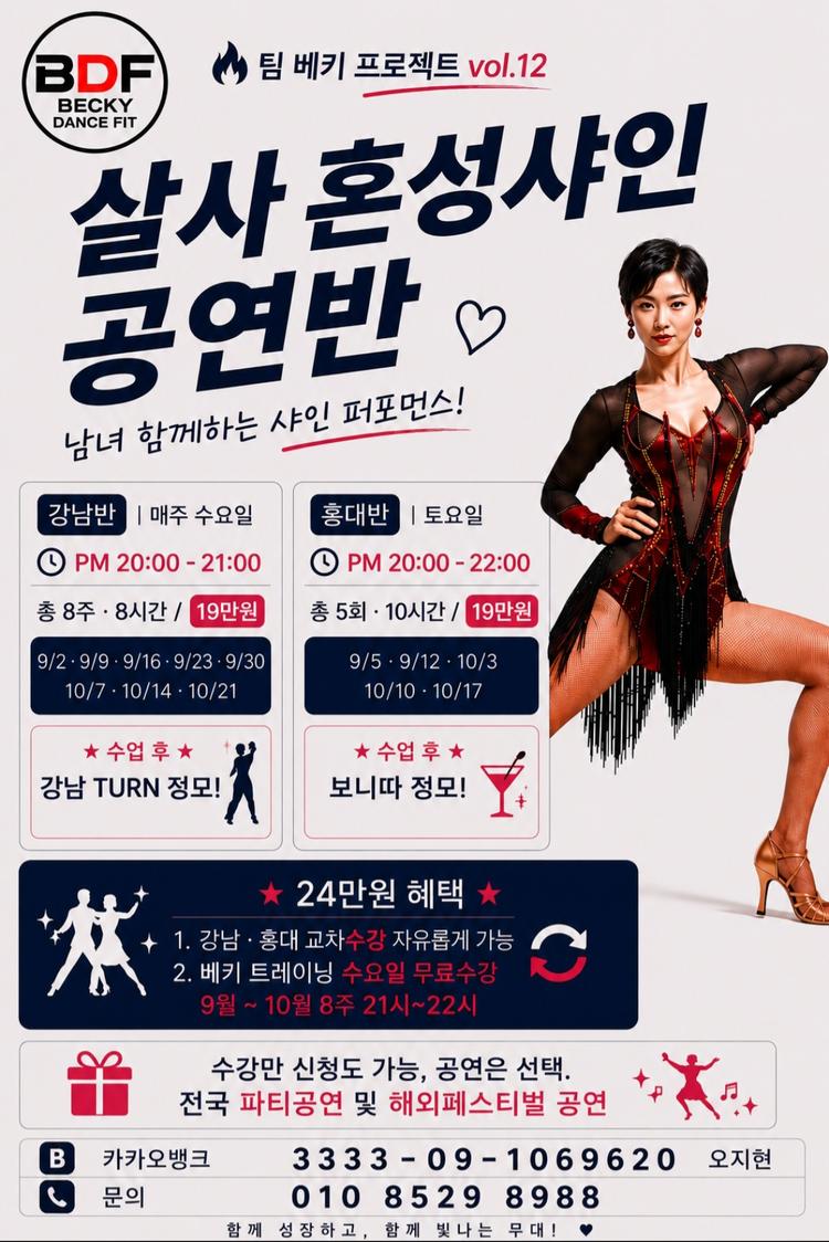 팀 베키 프로젝트 vol.12 살사 혼성샤인 공연반 대표 포스터