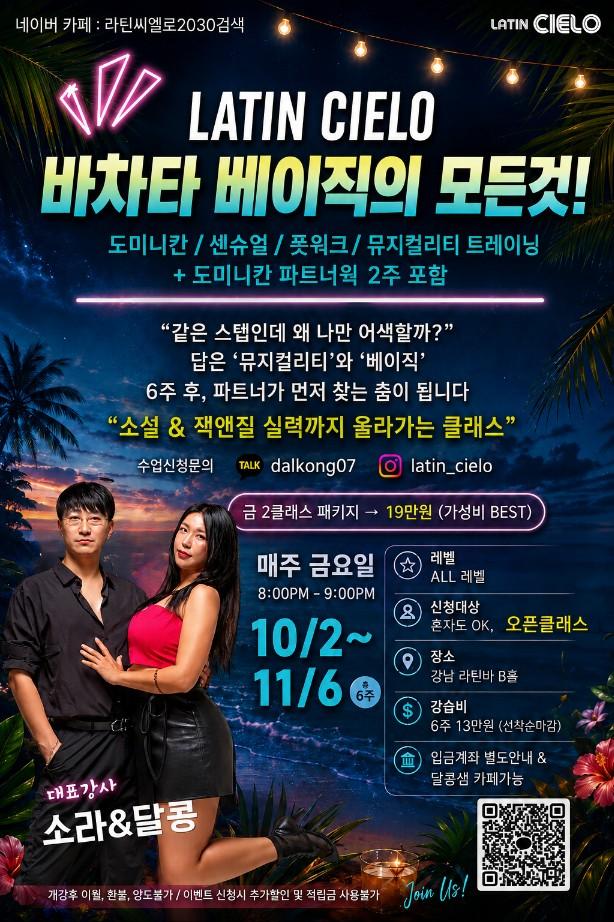달콩 & 소라 - 바차타 베이직의 모든것! 라틴씨엘로2030