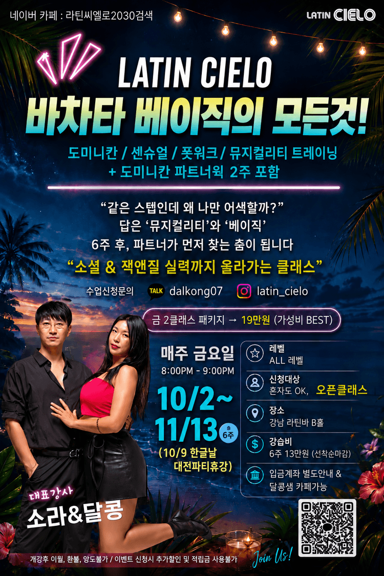 바차타 베이직의 모든것! 라틴씨엘로2030 대표 포스터