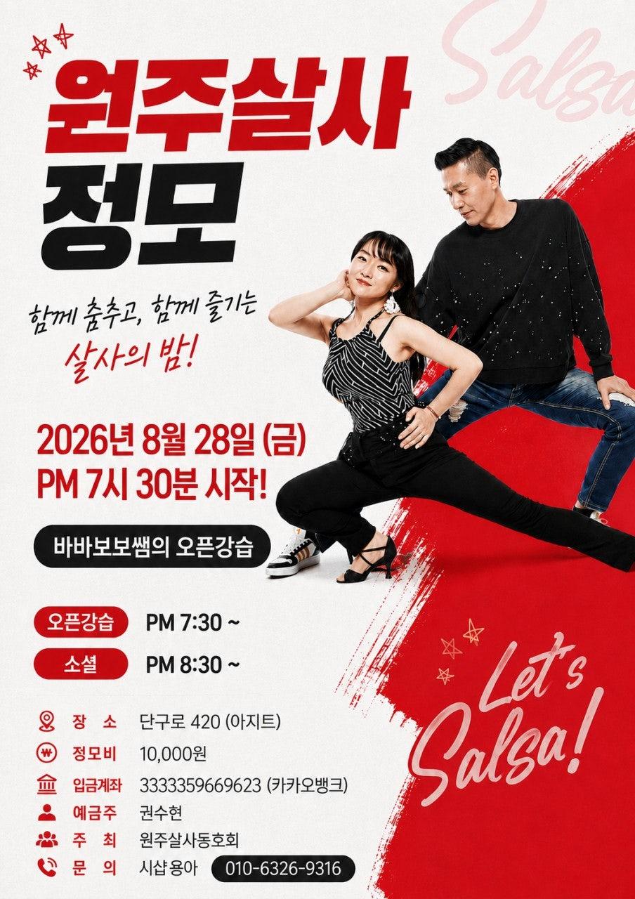 바바보보 - 💃 8월 원주살사 정모 🕺