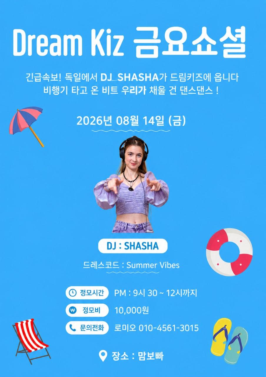  - #드림키즈 정모 독일에서 DJ SHASHA가 드림키즈에 옵니다.