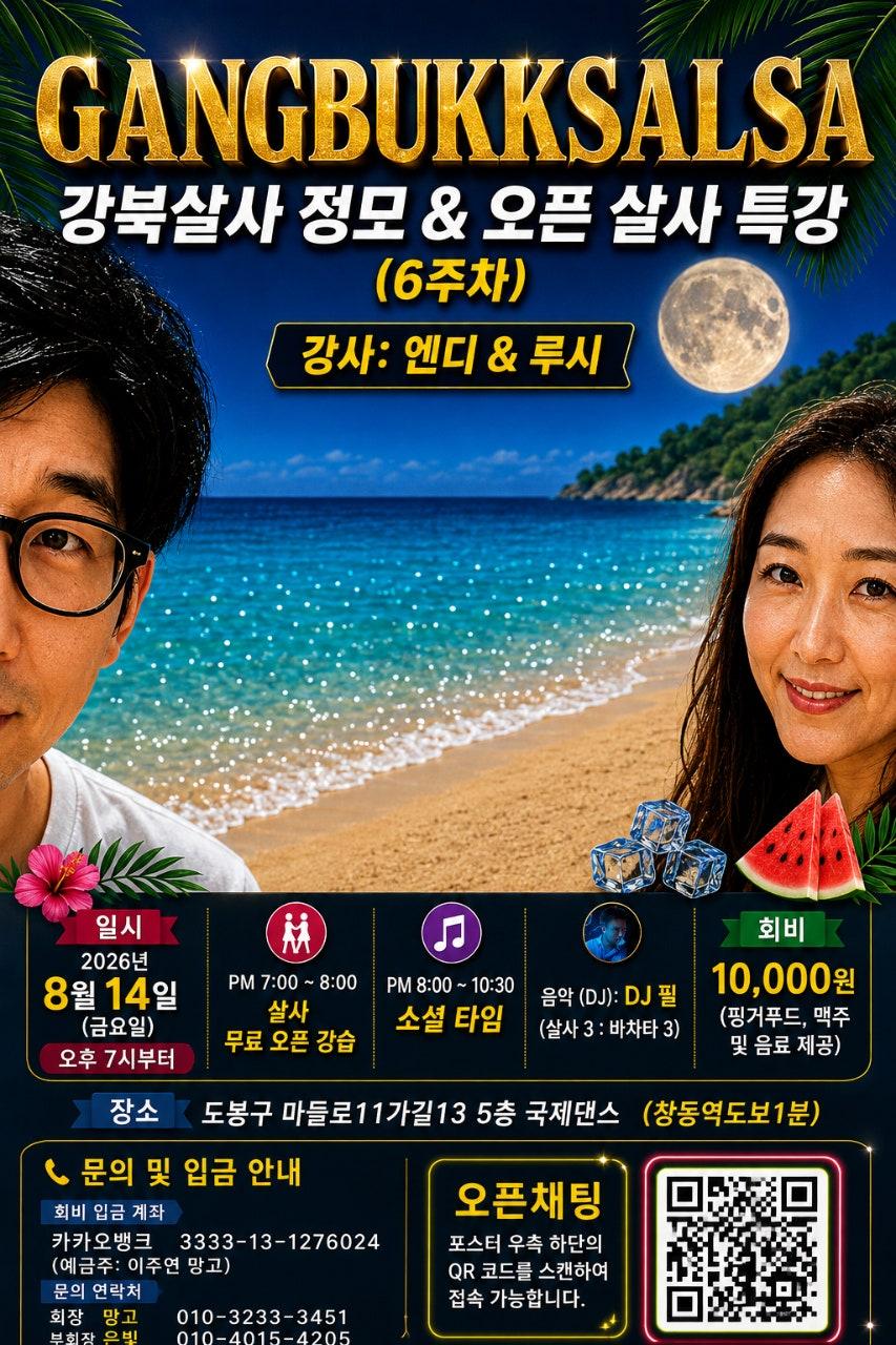 엔디 & 루시 - 강북살사 정모 & 오픈 살사 특강