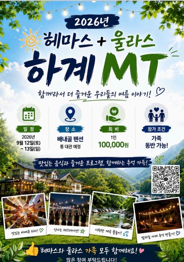🌿헤마스 + 울라스 하계 MT 안내 🌿