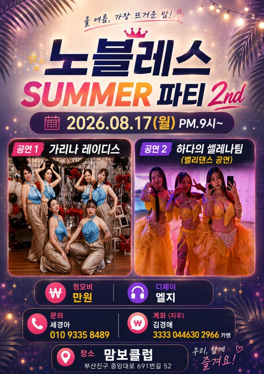  - 🔥 노블레스 SUMMER 파티 2nd 🔥