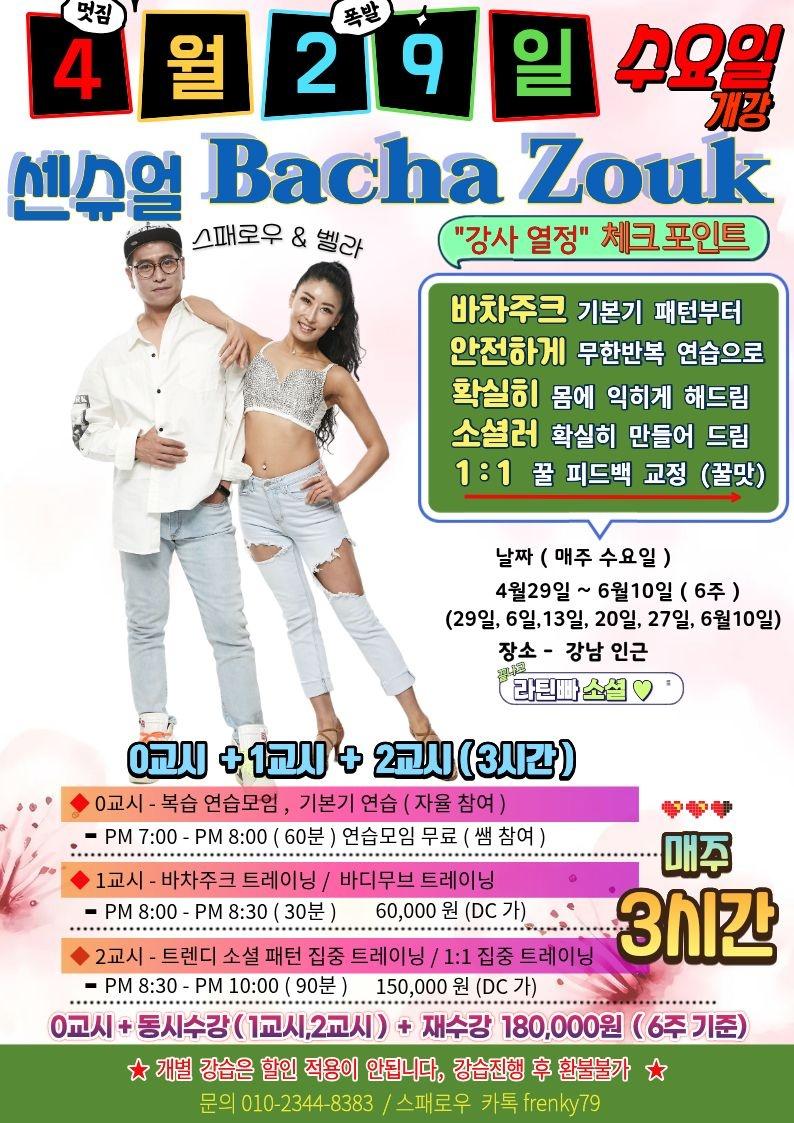 스패로우 & 벨라 - 센슈얼 Bacha Zouk