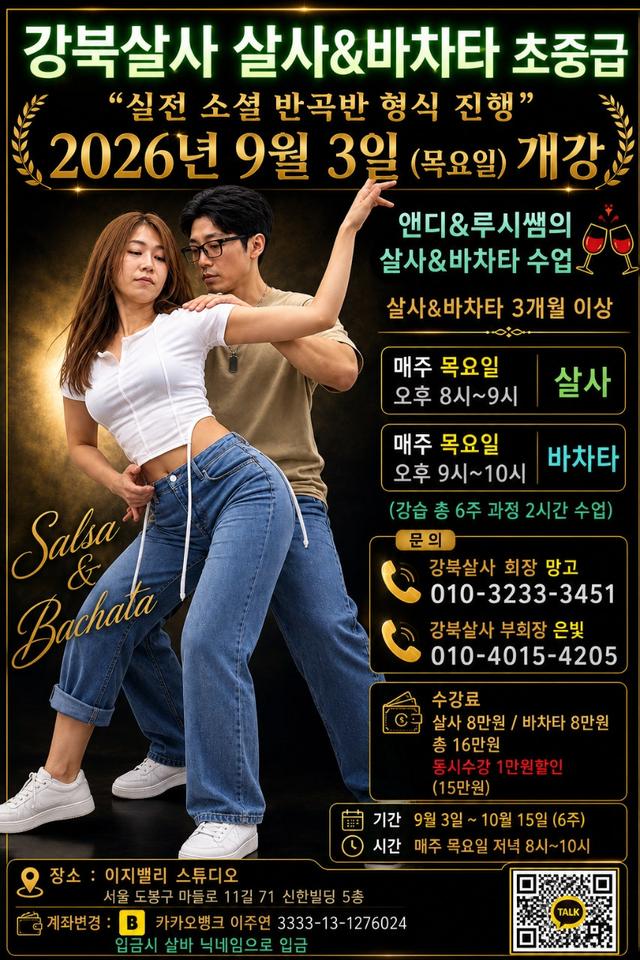강북살사 살사&바차타 초중급반