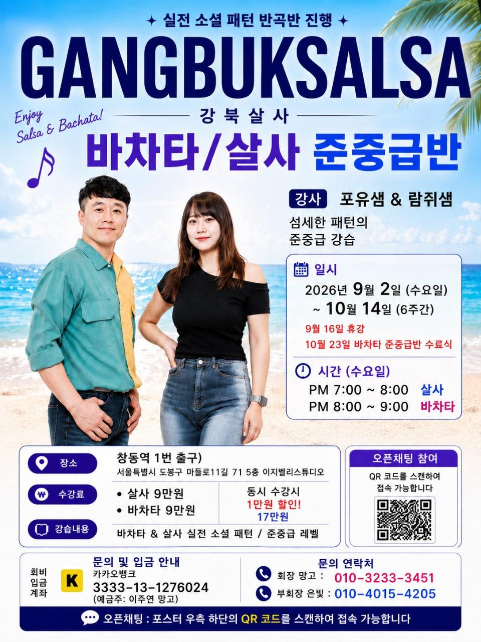 포유 & 람쥐 - 강북살사 바차타/살사 준중급반