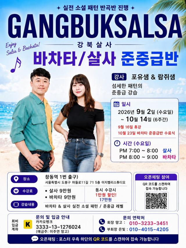 강북살사 바차타/살사 준중급반