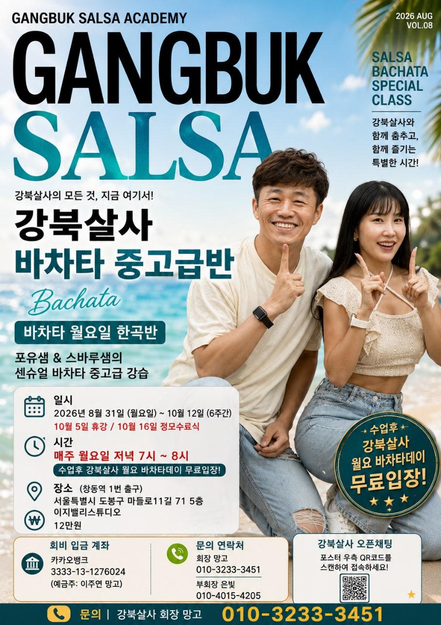 포유 & 스바루 - 강북살사 바차타 중고급반
