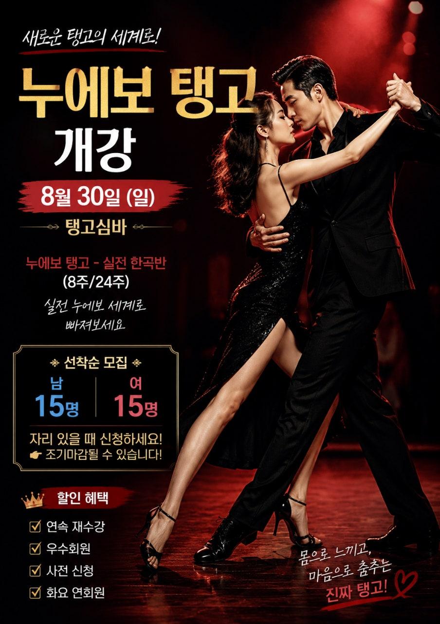  - 8월 30일(일) 누에보 탱고 개강
