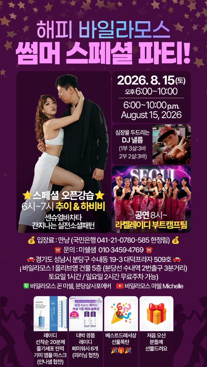 추이 & 하비비 - 삼토 스페셜 파티
