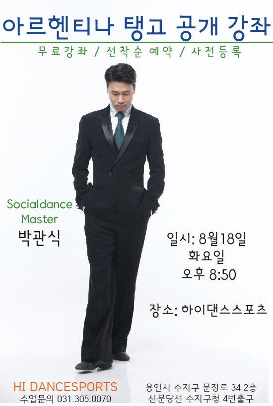 박관식 - 아르헨티나 탱고 공개 강좌