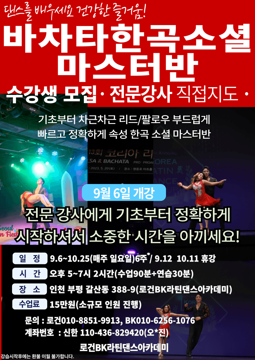 로건 & BK - BACHATA 바차타 한곡 소셜 마스터반