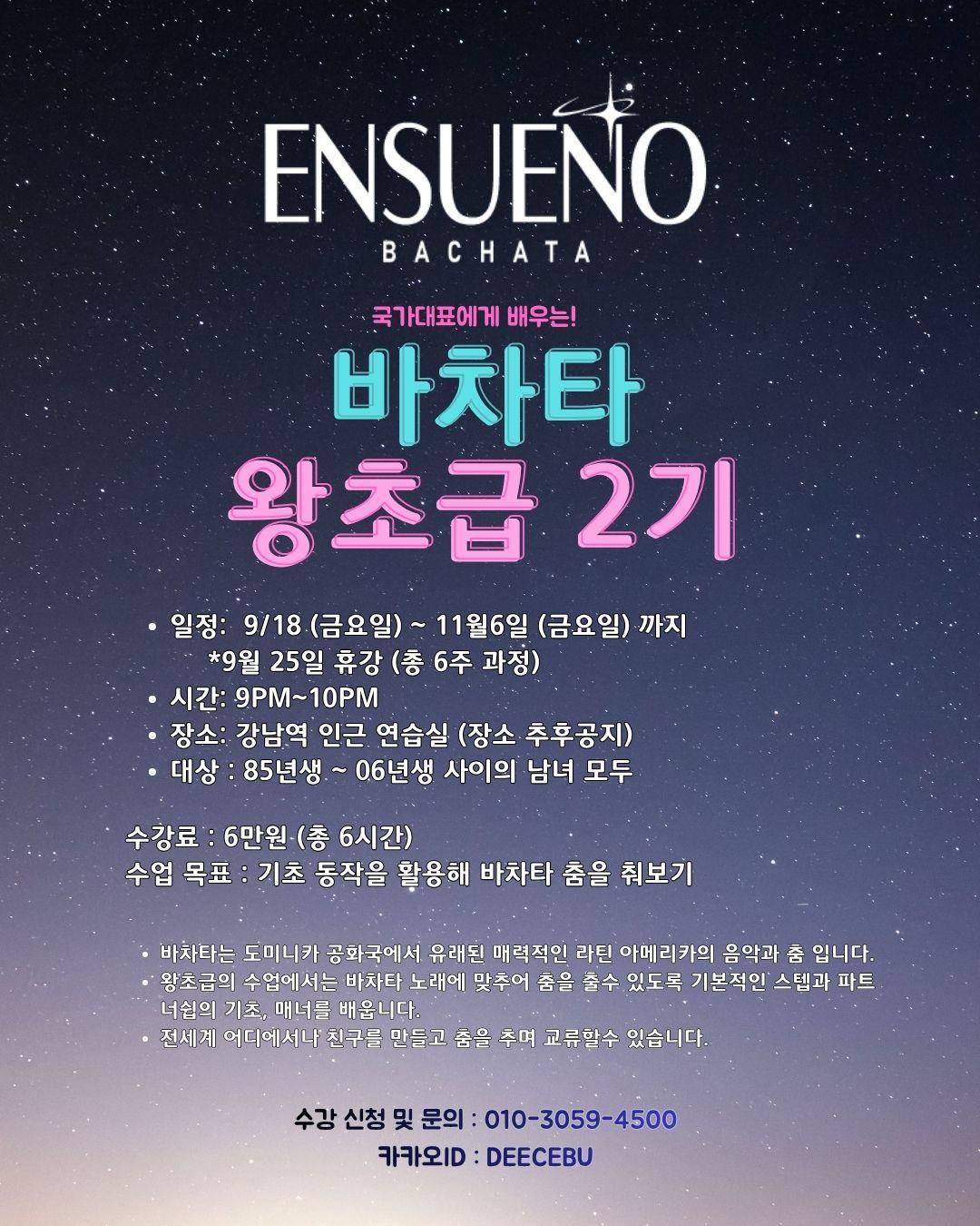  - ENSUENO 바차타 왕초급 2기