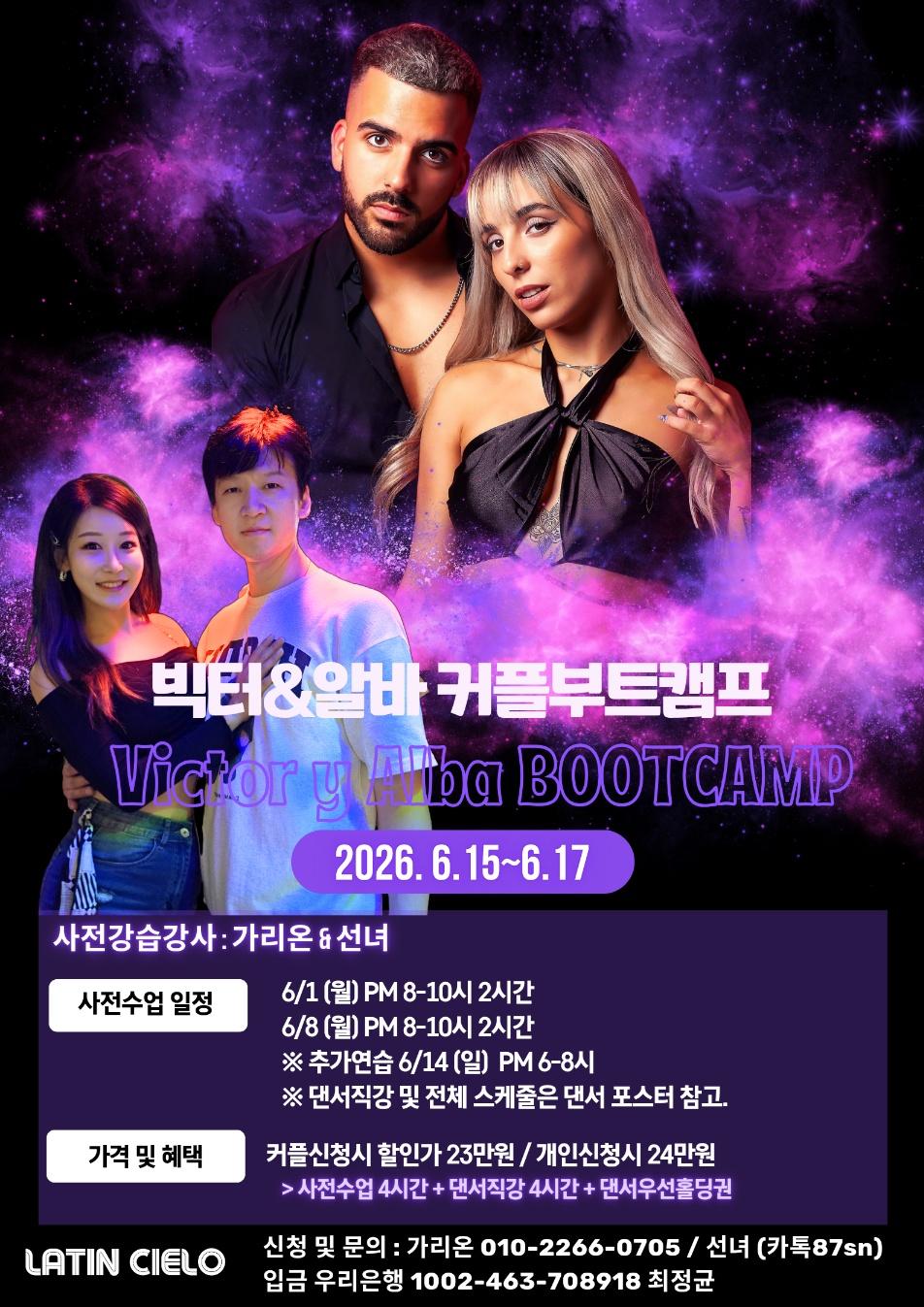 가리온 & 선녀 - 빅터&알바 커플부트캠프