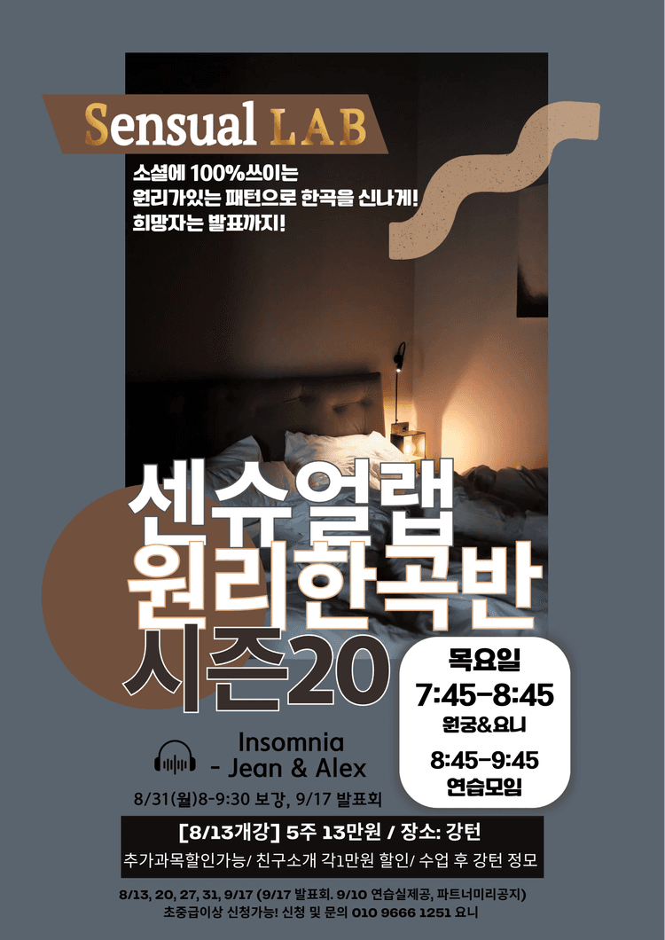 원궁&요니 센슈얼랩 원리한곡반 시즌20 대표 포스터