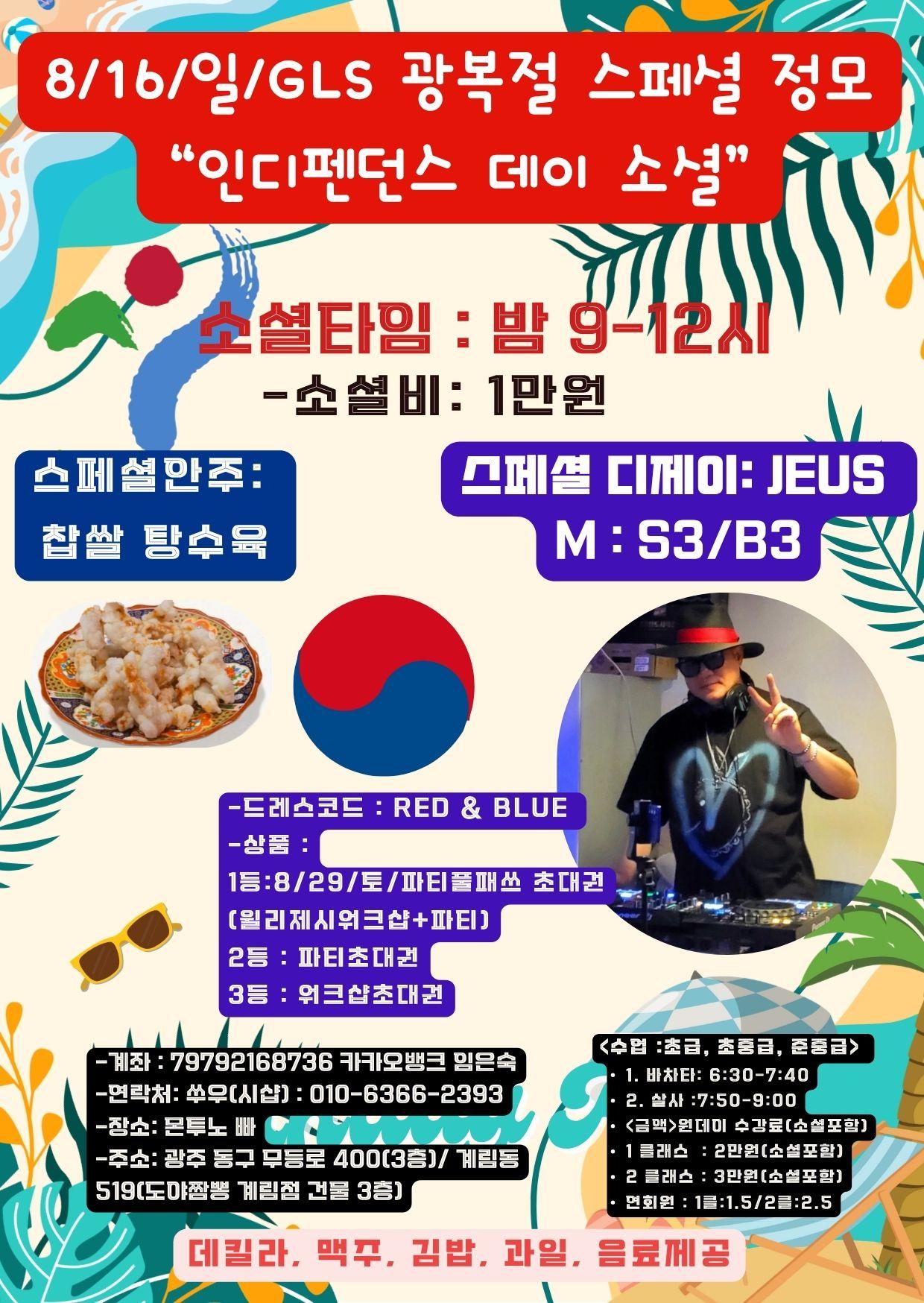  - GLS 광복절 스페셜 정모
