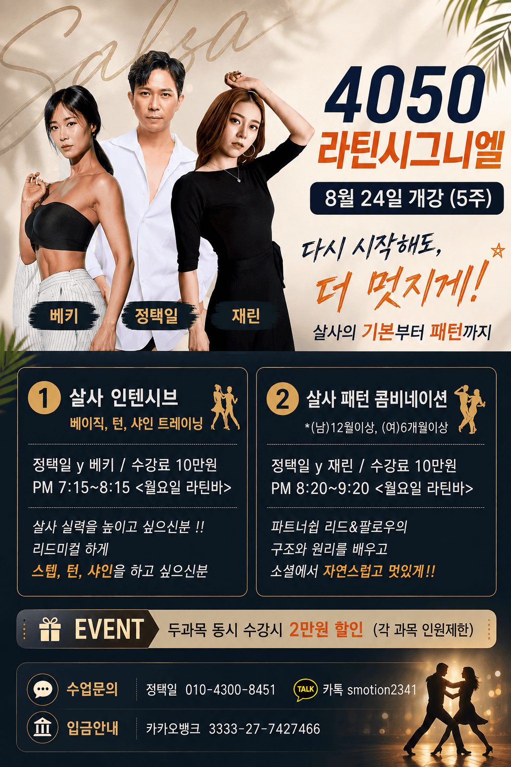 택일 & 베키 & 재린 - 살사 인텐시브
