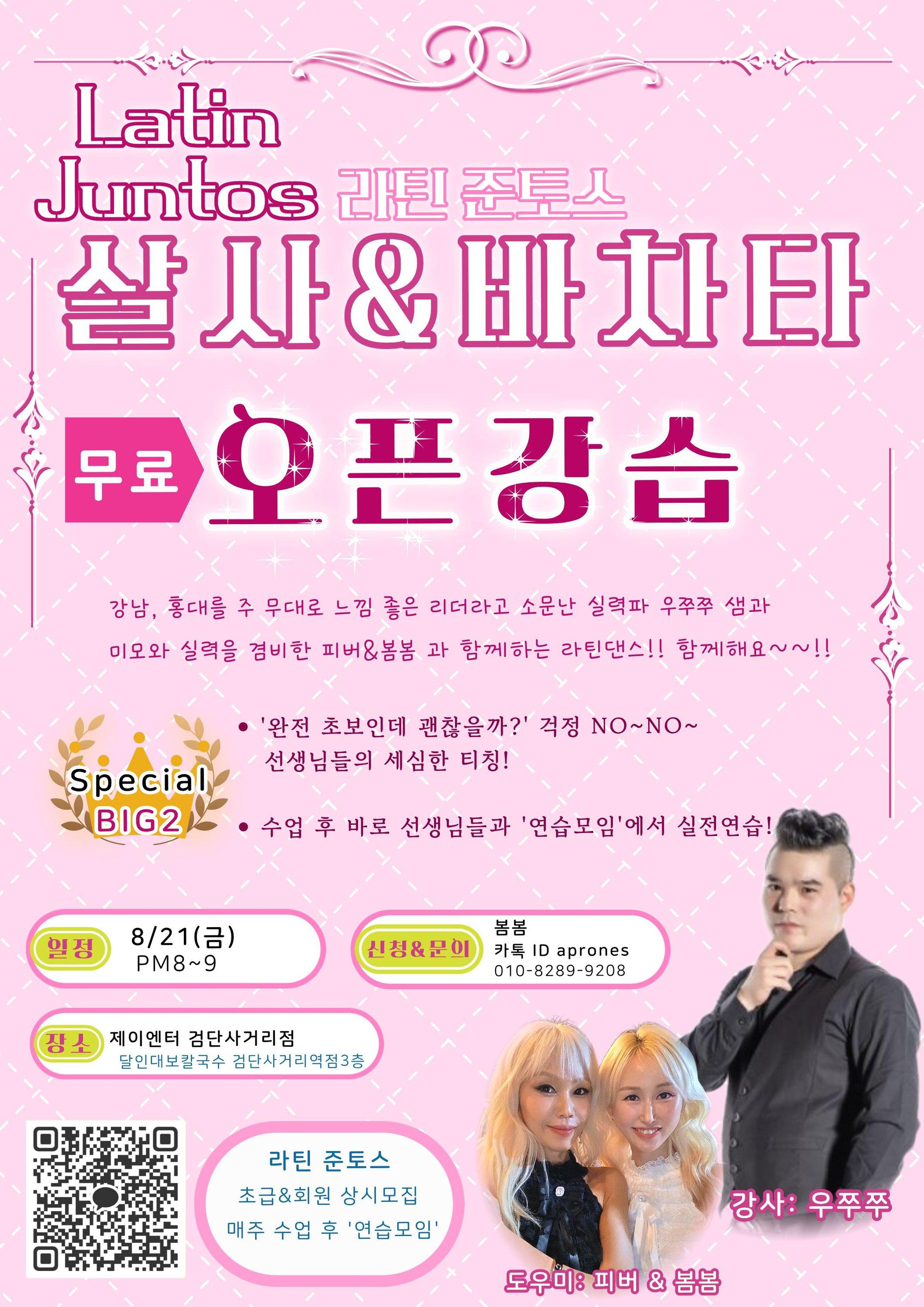 우쭈쭈 - 라틴 준토스 살사&바차타 무료 오픈강습