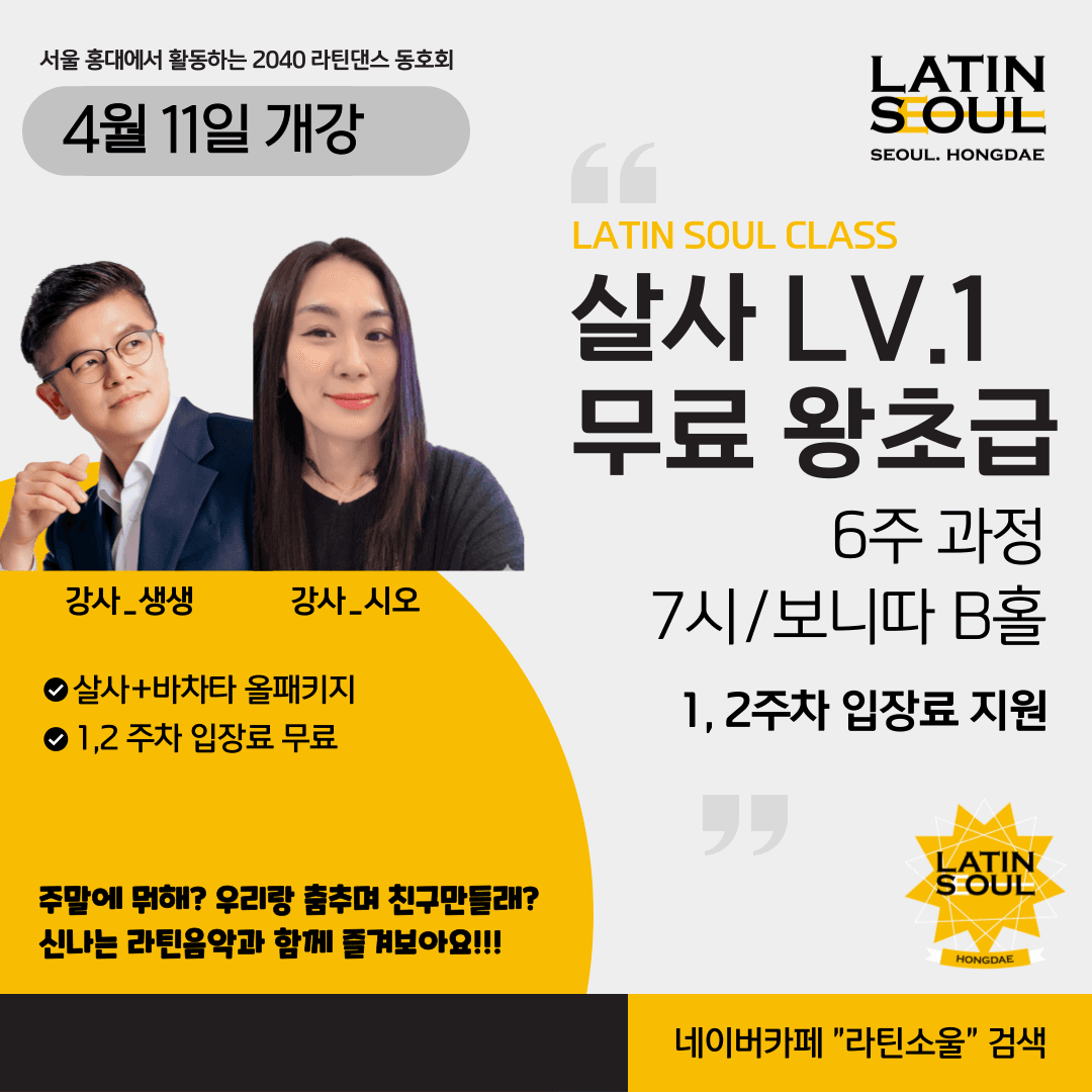 시오 - LATIN SOUL CLASS 살사 LV.1 무료 왕초급