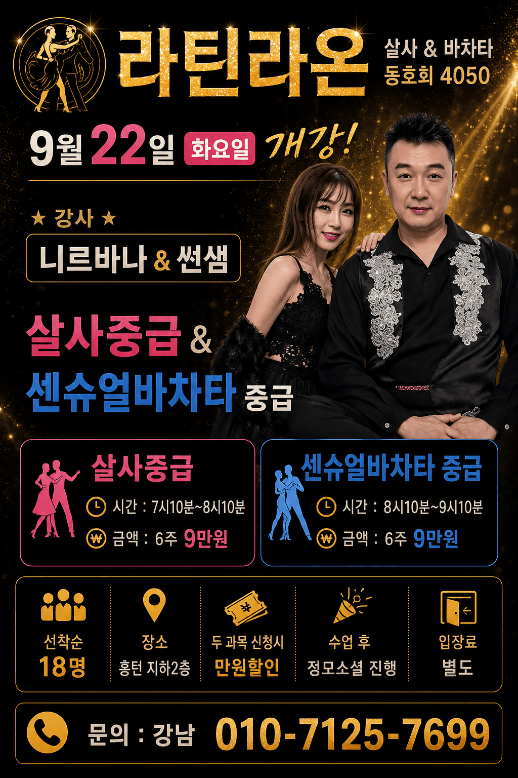 니르바나 & 썬 - 라틴라온 살사중급 & 센슈얼바차타 중급