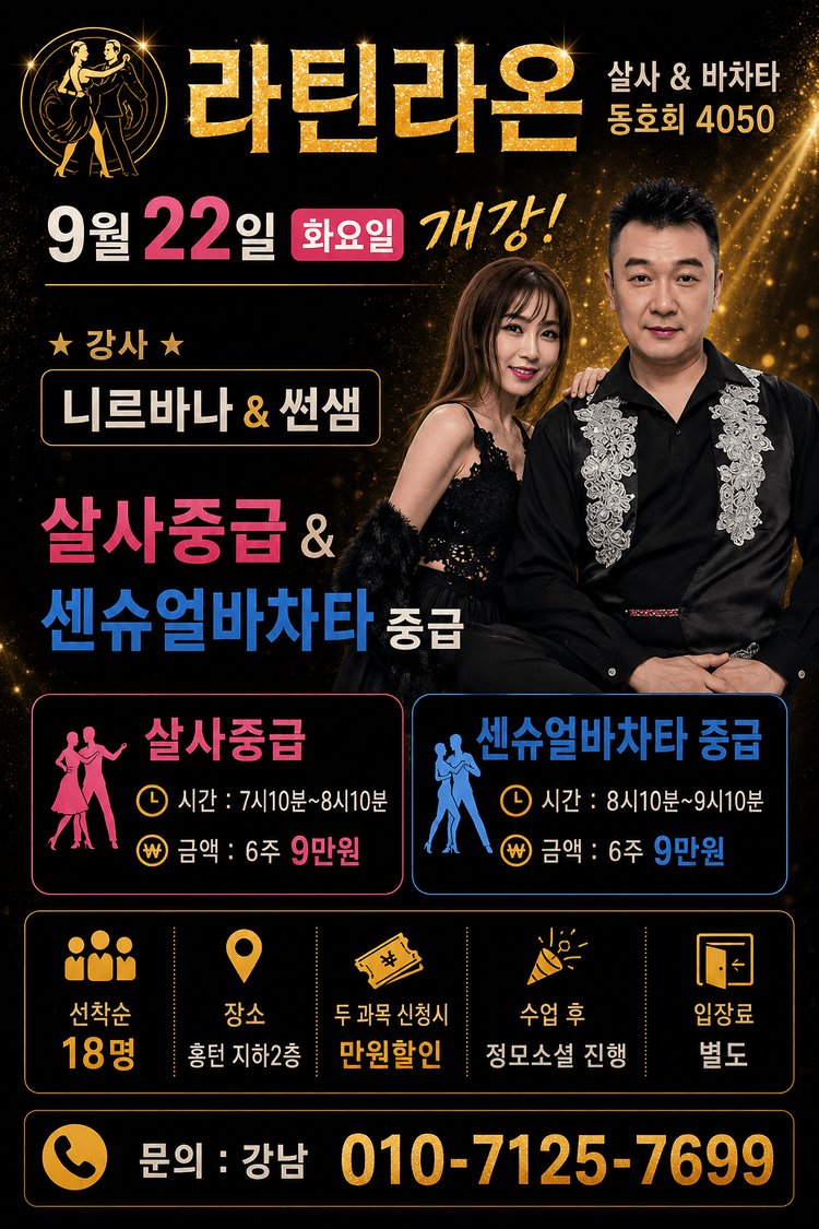 라틴라온 살사중급 & 센슈얼바차타 중급 대표 포스터