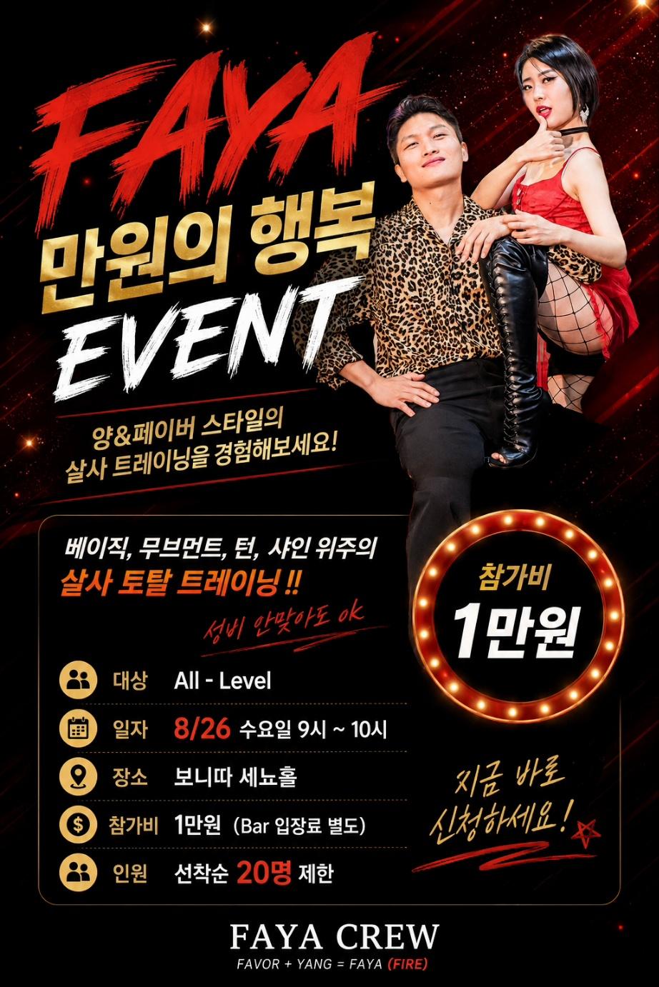 양 & 페이버 - FAYA 만원의 행복 EVENT