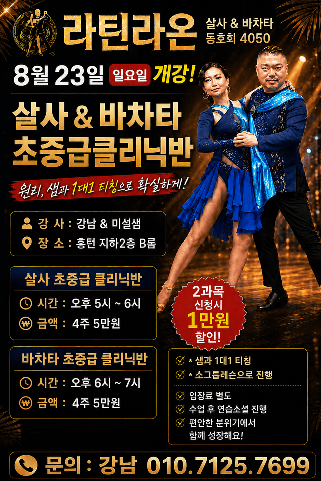 살사 & 바차타 초중급클리닉반