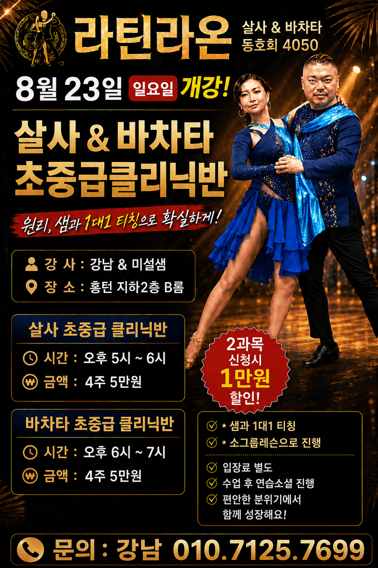 살사 & 바차타 초중급클리닉반 대표 포스터