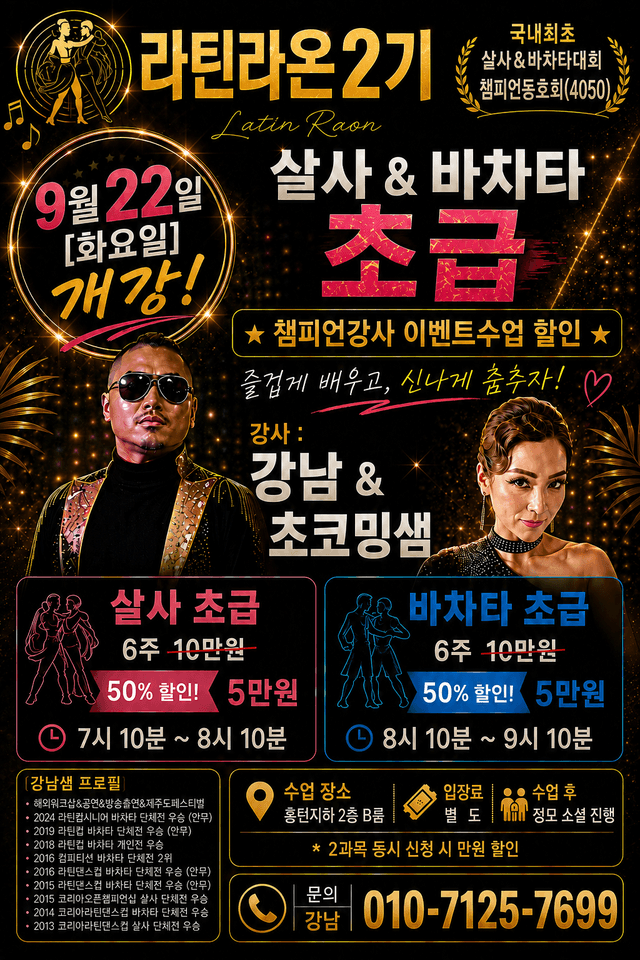 라틴라온2기 살사 & 바차타 초급