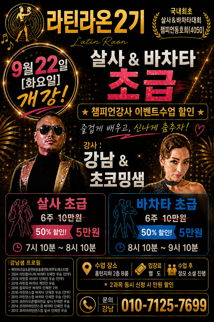 라틴라온2기 살사 & 바차타 초급 대표 포스터