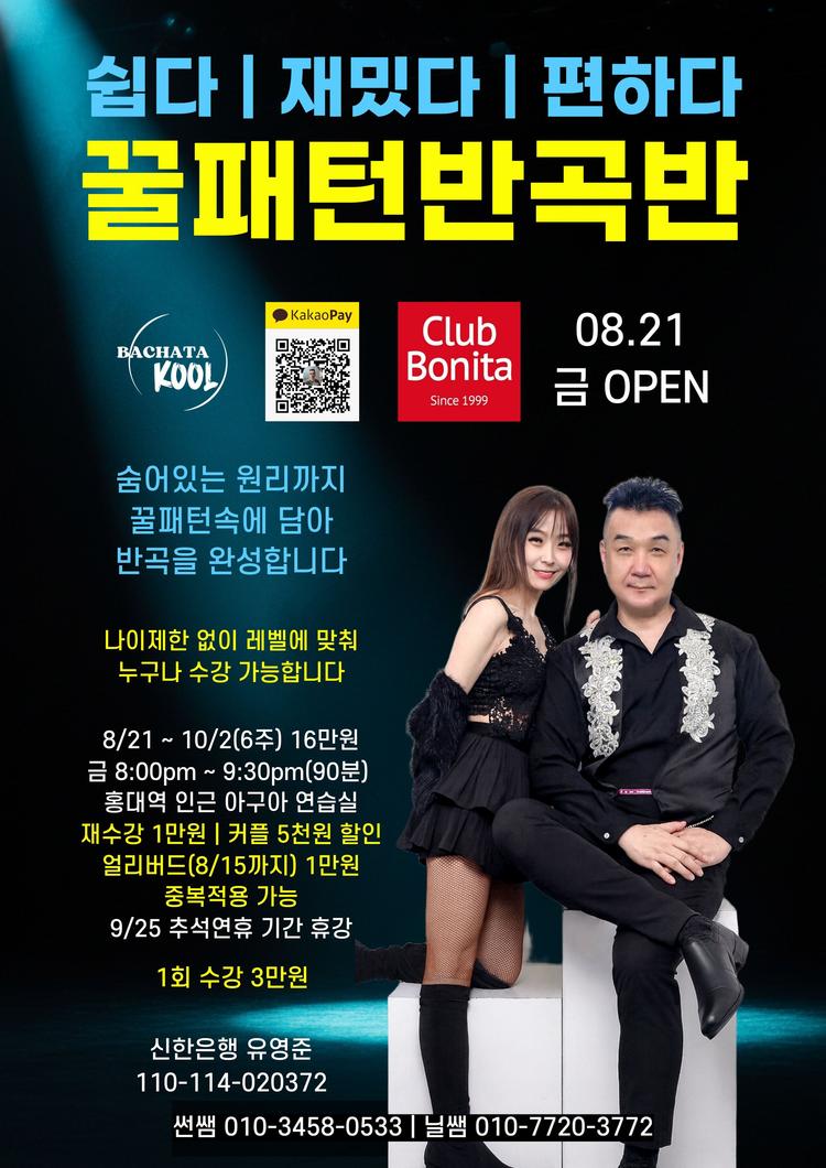 꿀패턴반곡반 BACHATA KOOL 대표 포스터