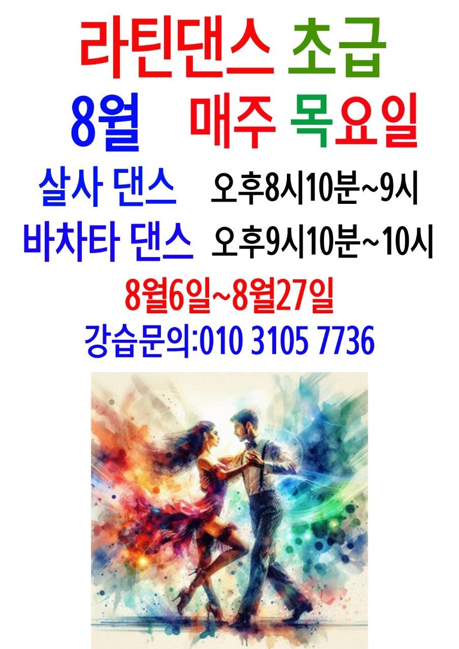  - 우리 라틴온 초급수강생들이 부쩍 늘어 수업이 넘 건강해지고 점점 즐거워집니다