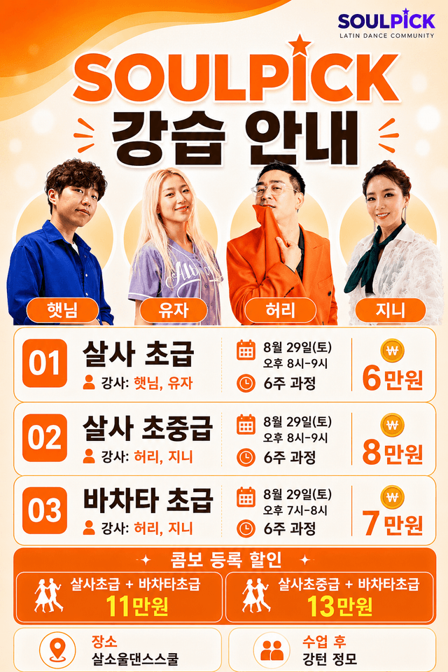 SOULPICK 살사 & 바차타 강습