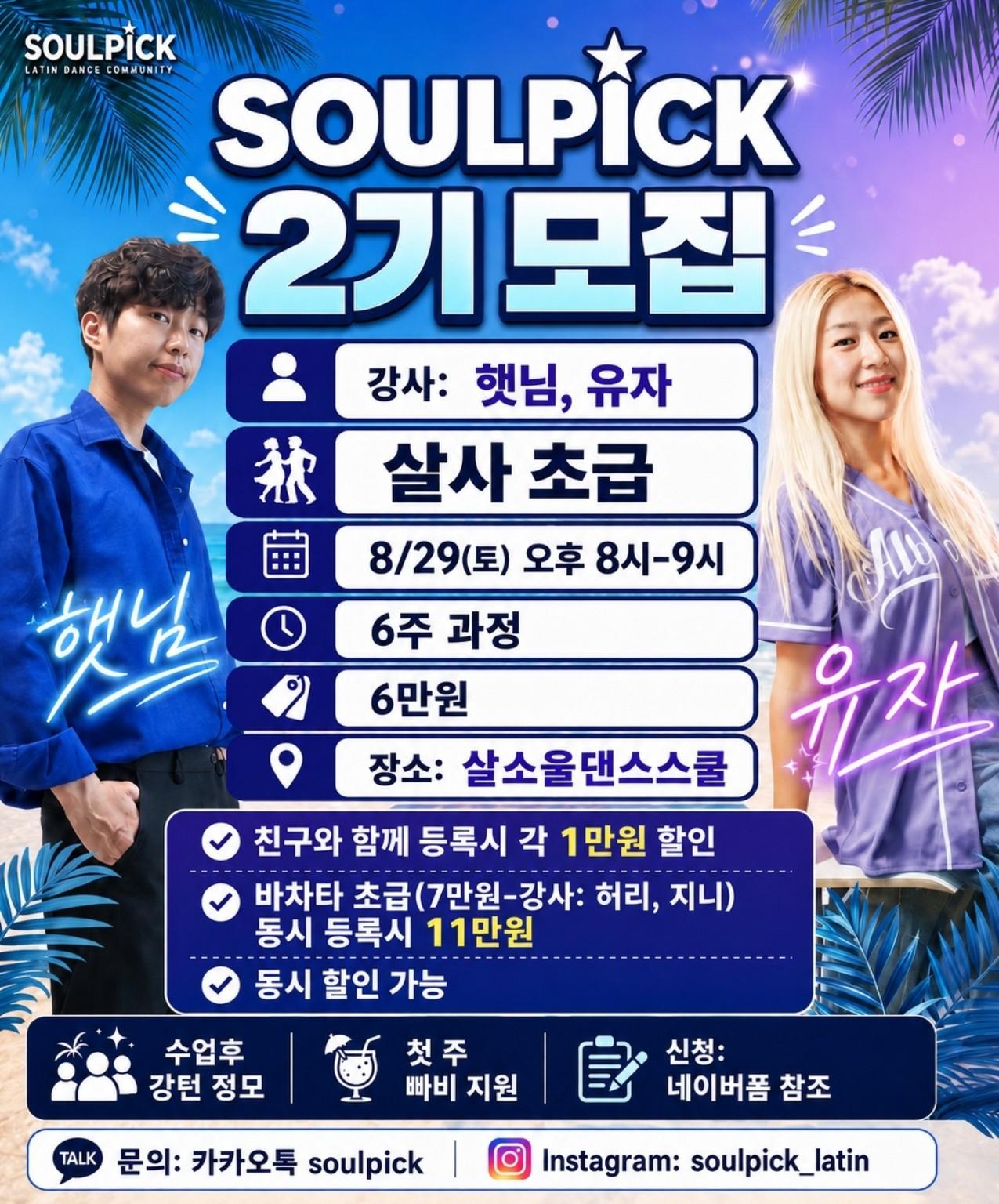 허리 & 지니 & 햇님 & 유자 - SOULPICK 살사 & 바차타 강습 썸네일 2
