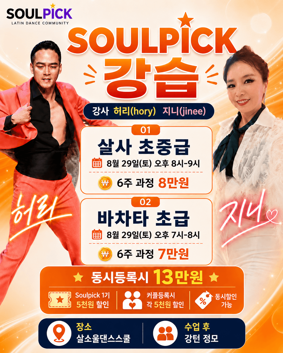 허리 & 지니 & 햇님 & 유자 - SOULPICK 살사 & 바차타 강습 썸네일 3