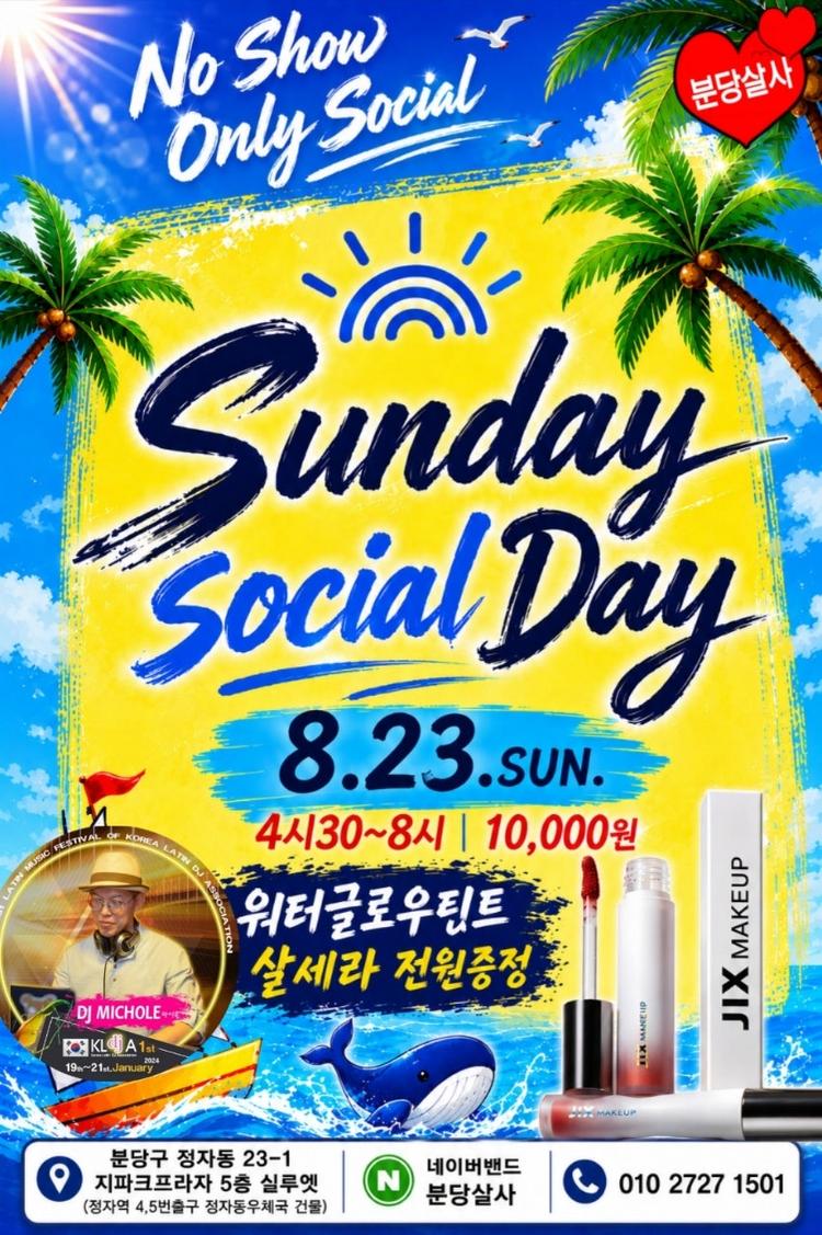 💦8.23(일) SUNDAY SOCIAL DAY 💦 대표 포스터