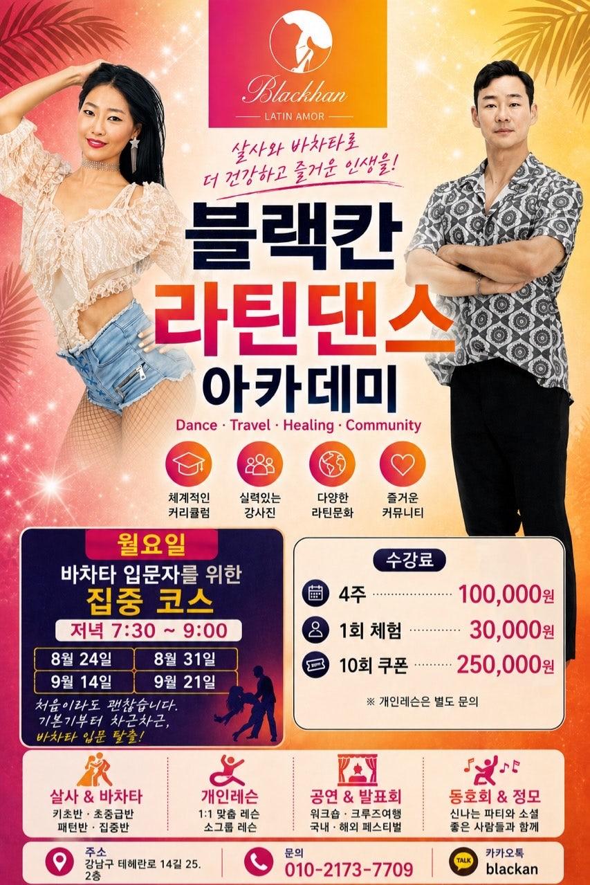  - 바차타 입문 집중반 4주 모집합니다.