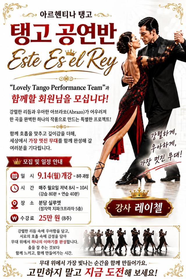 (월)8시 탱고] 공연반 "Este Es el Rey" 모집!