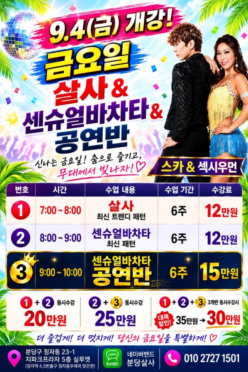 스카 & 섹시우먼 - 🔥 금요일 살사&센슈얼바차타 공연반 🔥
