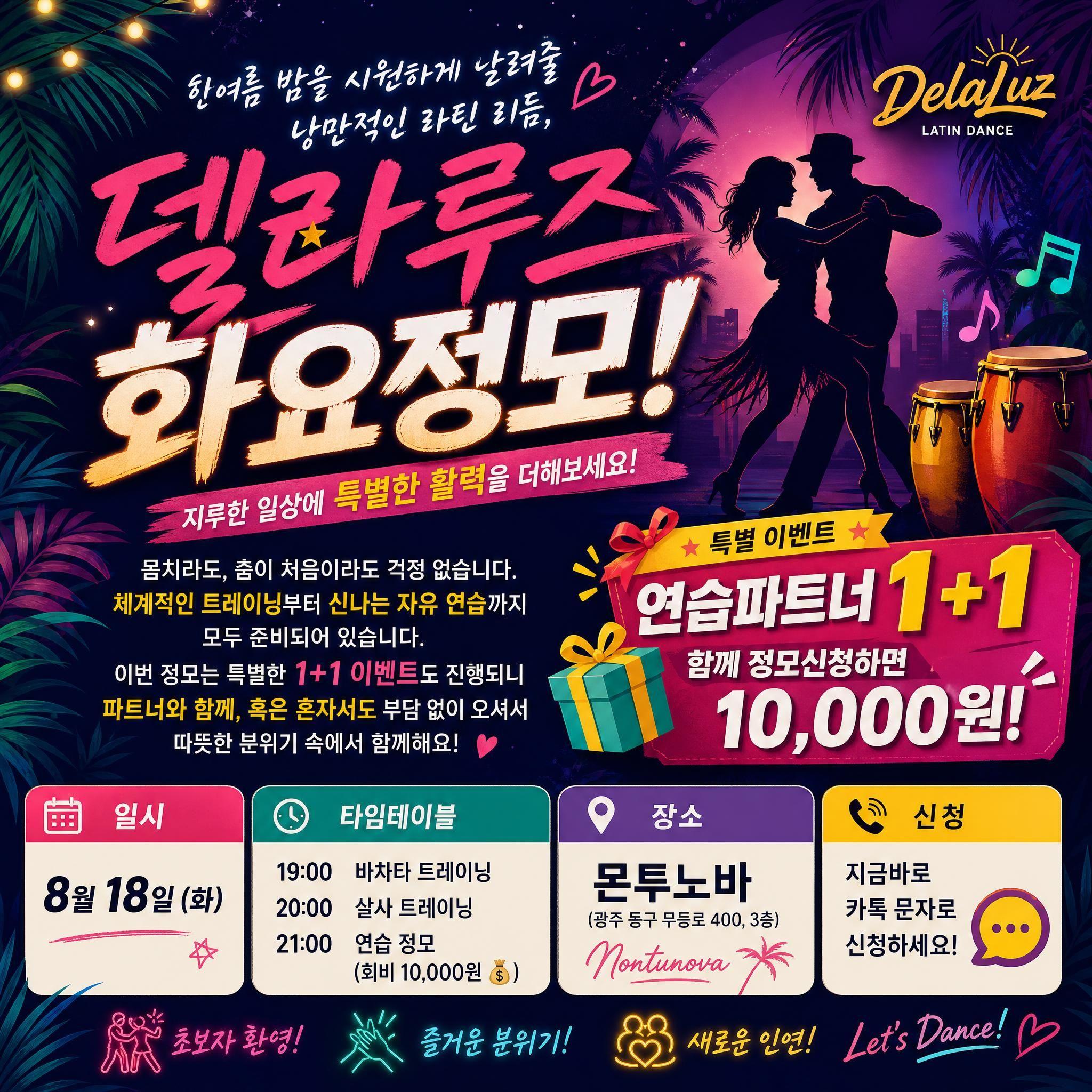 - 델라루즈 화요정모 & 1+1 이벤트