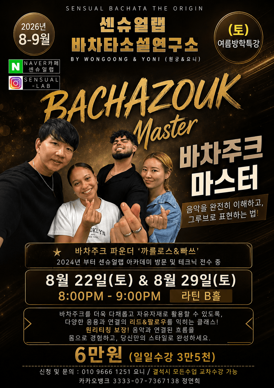 원궁 & 요니 - SENSUAL BACHATA THE ORIGIN