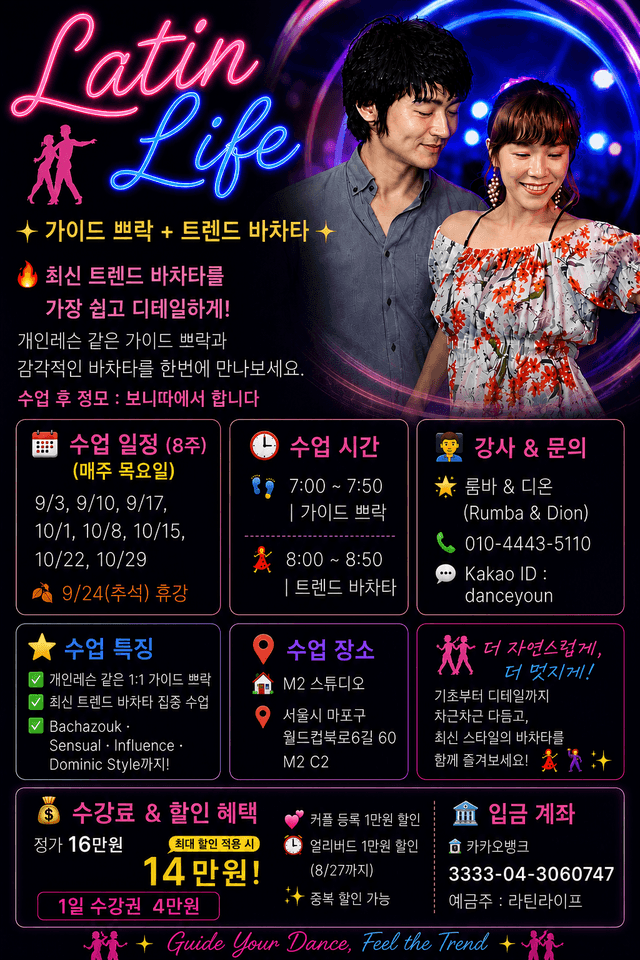 Latin Life 가이드 쁘락 + 트렌드 바차타